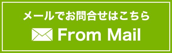 メールでのお問合せはこちら