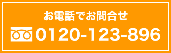 お電話でお問合せ