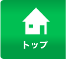トップ