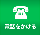 電話をかける
