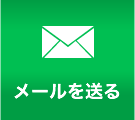 メールを送る