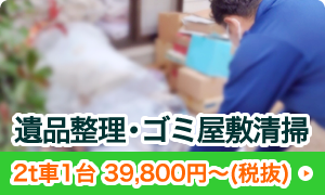 遺品整理・ゴミ屋敷清掃