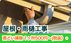 屋根・雨樋工事
