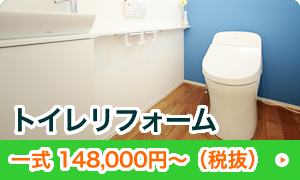 トイレリフォーム