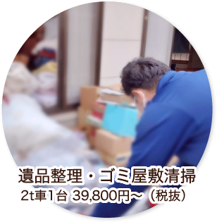 遺品整理・ゴミ屋敷清掃