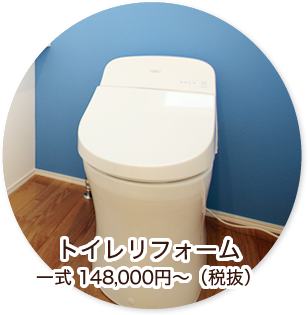 トイレリフォーム