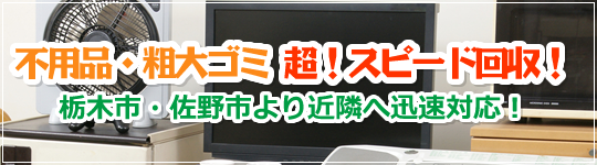 不用品・粗大ゴミ　超！スピード回収！
